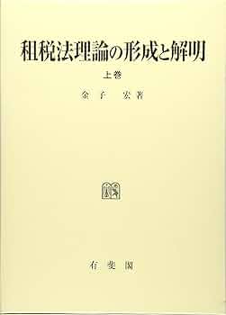 租税法理論の形成と解明 上巻 (租税法理論の形成と解明 全2巻) | 金子