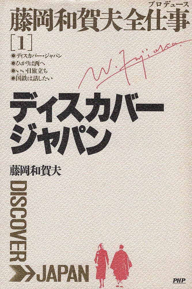 Amazon.co.jp: 藤岡和賀夫全仕事(プロデュ-ス) (1) : 藤岡 和賀夫: 本