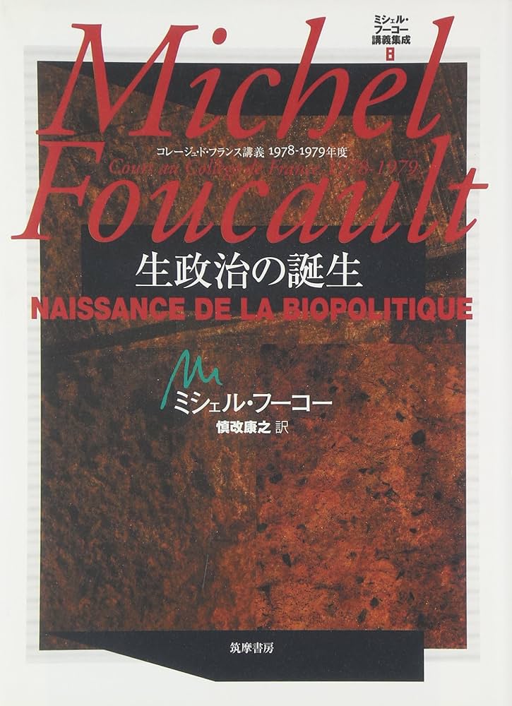 ミシェル・フーコー講義集成〈8〉生政治の誕生 (コレージュ・ド