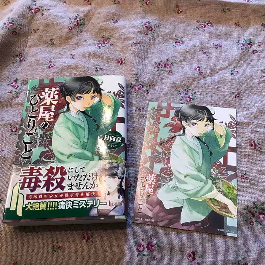 薬屋のひとりごと 1〜15巻 既刊全巻セット 薬屋のひとりごと 1〜15巻