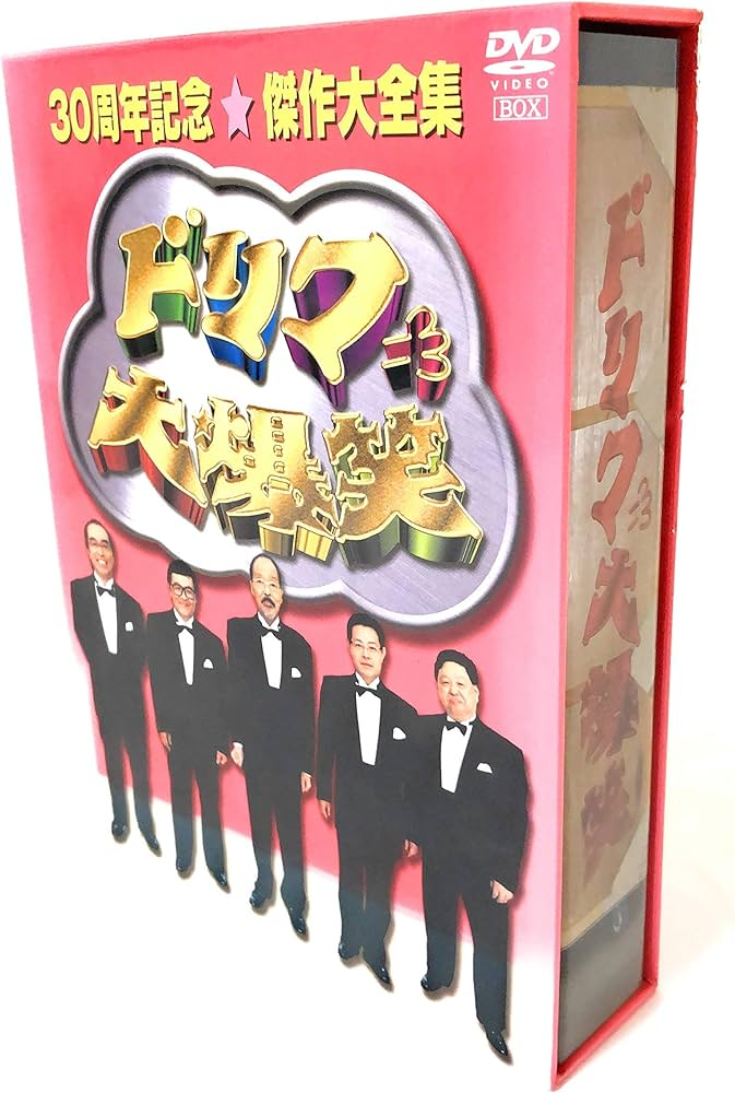 ザ・ドリフターズ 8時だョ！全員集合 ドリフ大爆笑 DVD-BOX おまけ付き