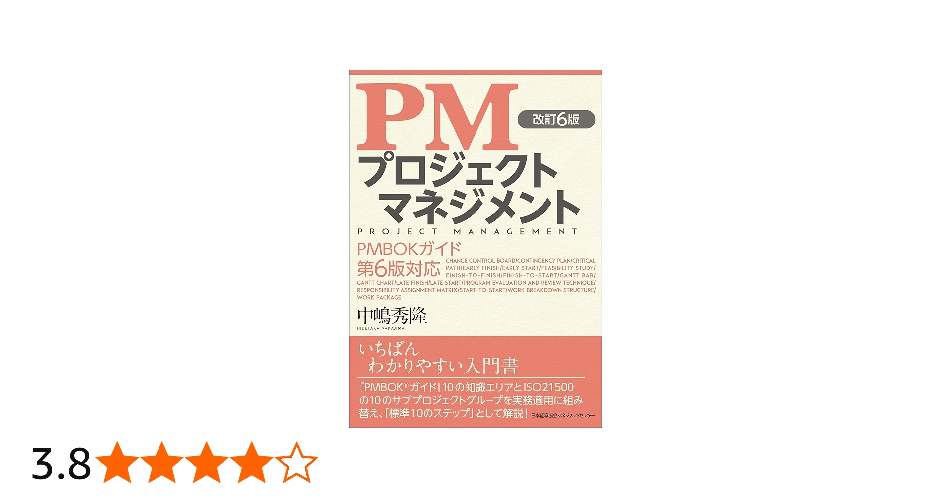 改訂6版 PMプロジェクトマネジメント PMBOKガイド第6版対応 | 中嶋