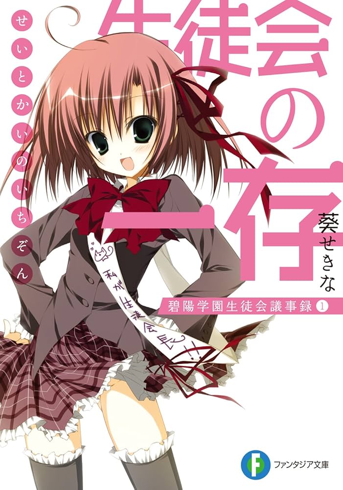 Amazon.co.jp: 生徒会の一存 碧陽学園生徒会議事録1 (富士見