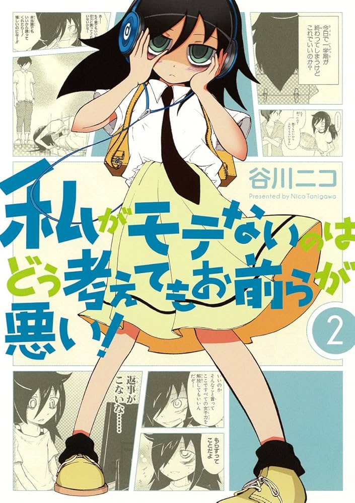 私がモテないのはどう考えてもお前らが悪い!(2) (