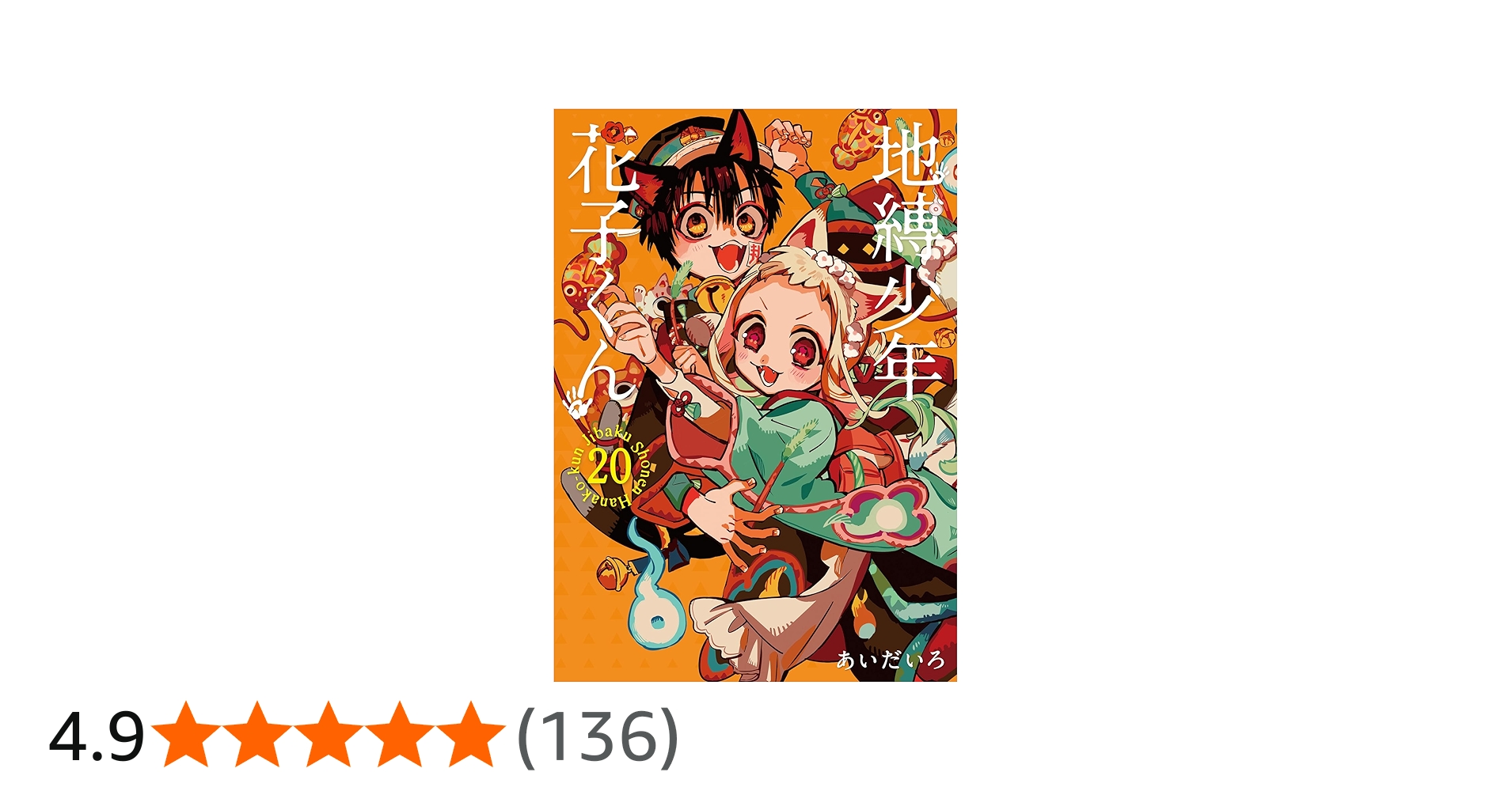 地縛少年 花子くん(20)特装版 小冊子付き (SEコミックスプレミアム