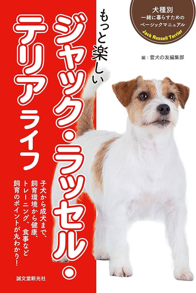 Amazon.co.jp: もっと楽しい ジャック・ラッセル・テリア ライフ