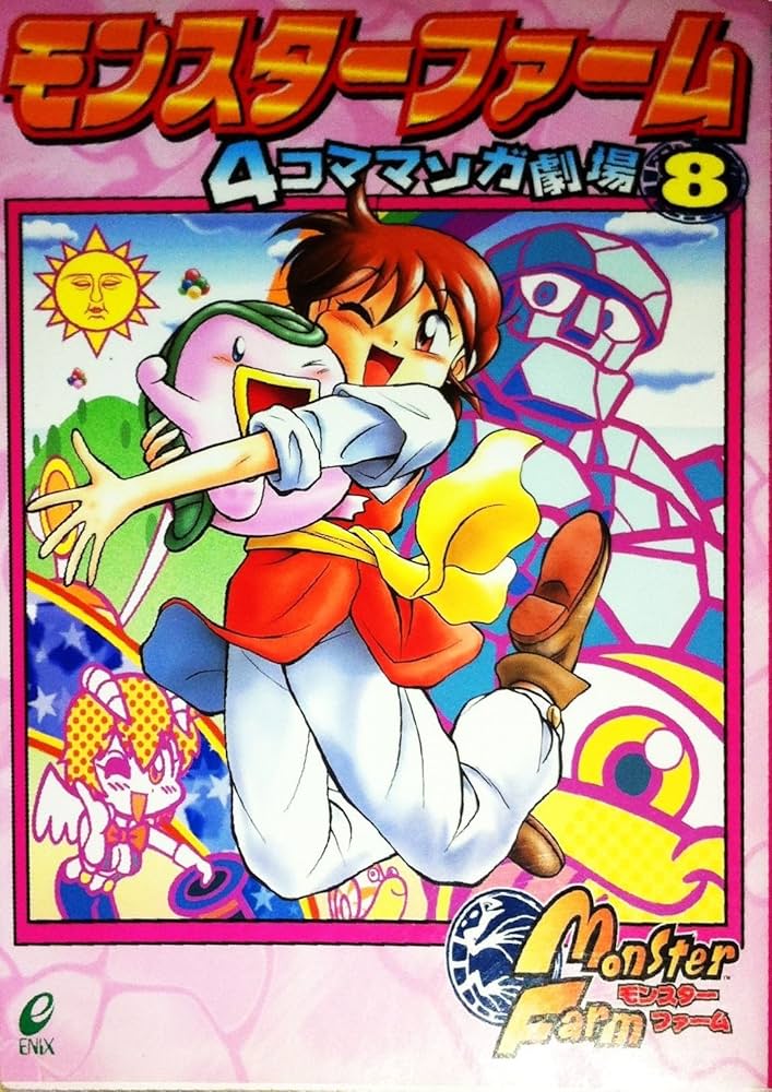 モンスタ-ファ-ム4コママンガ劇場 (8) |本 | 通販 | Amazon