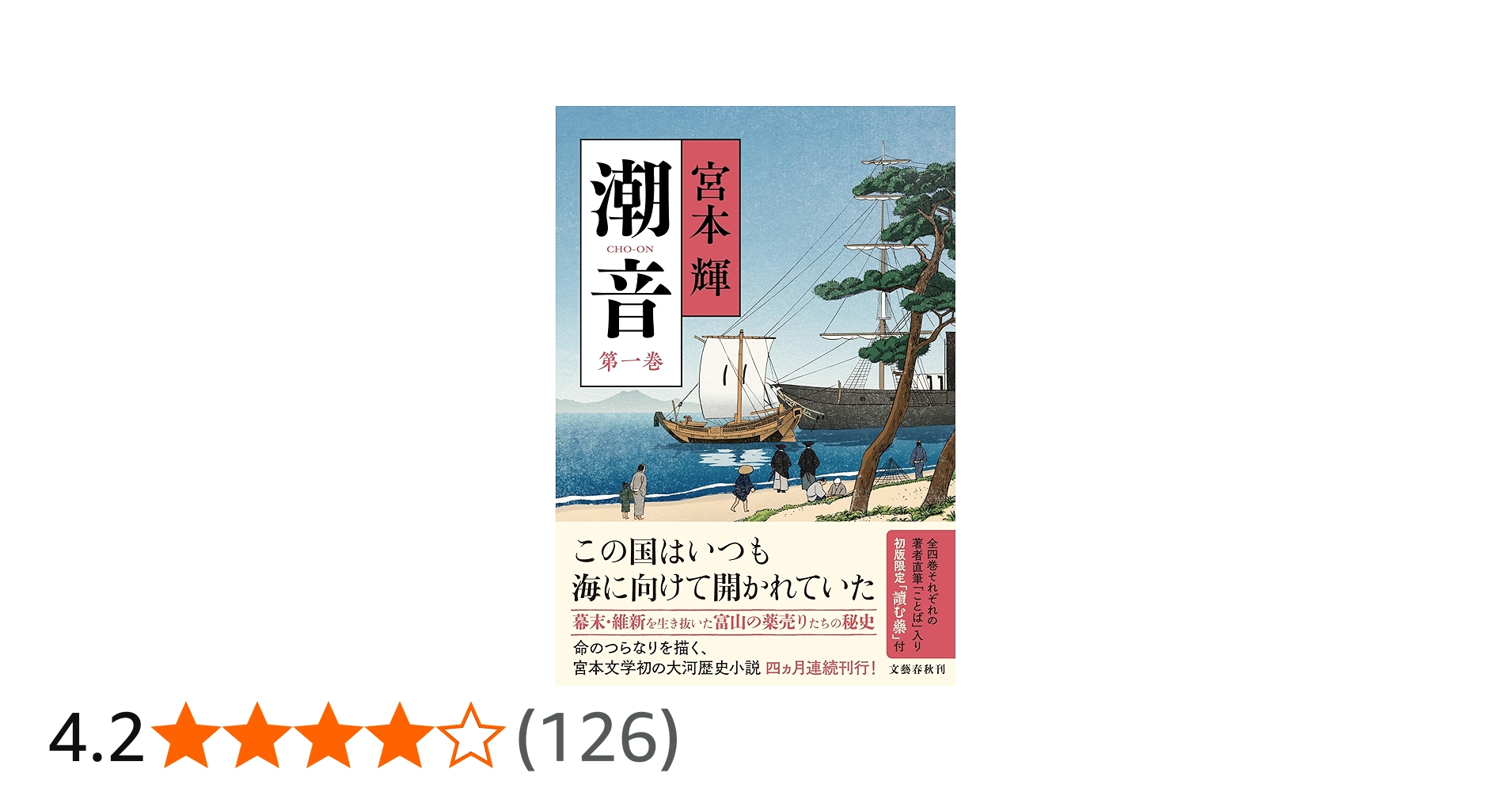 潮音 第一巻 | 宮本 輝 |本 | 通販 | Amazon