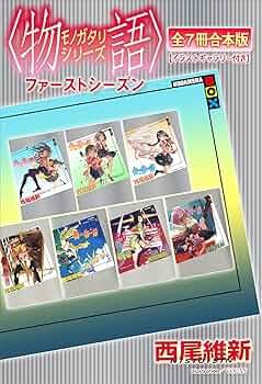 西尾維新 物語シリーズ 36巻＋いろいろ 西尾維新 物語シリーズ 36巻＋
