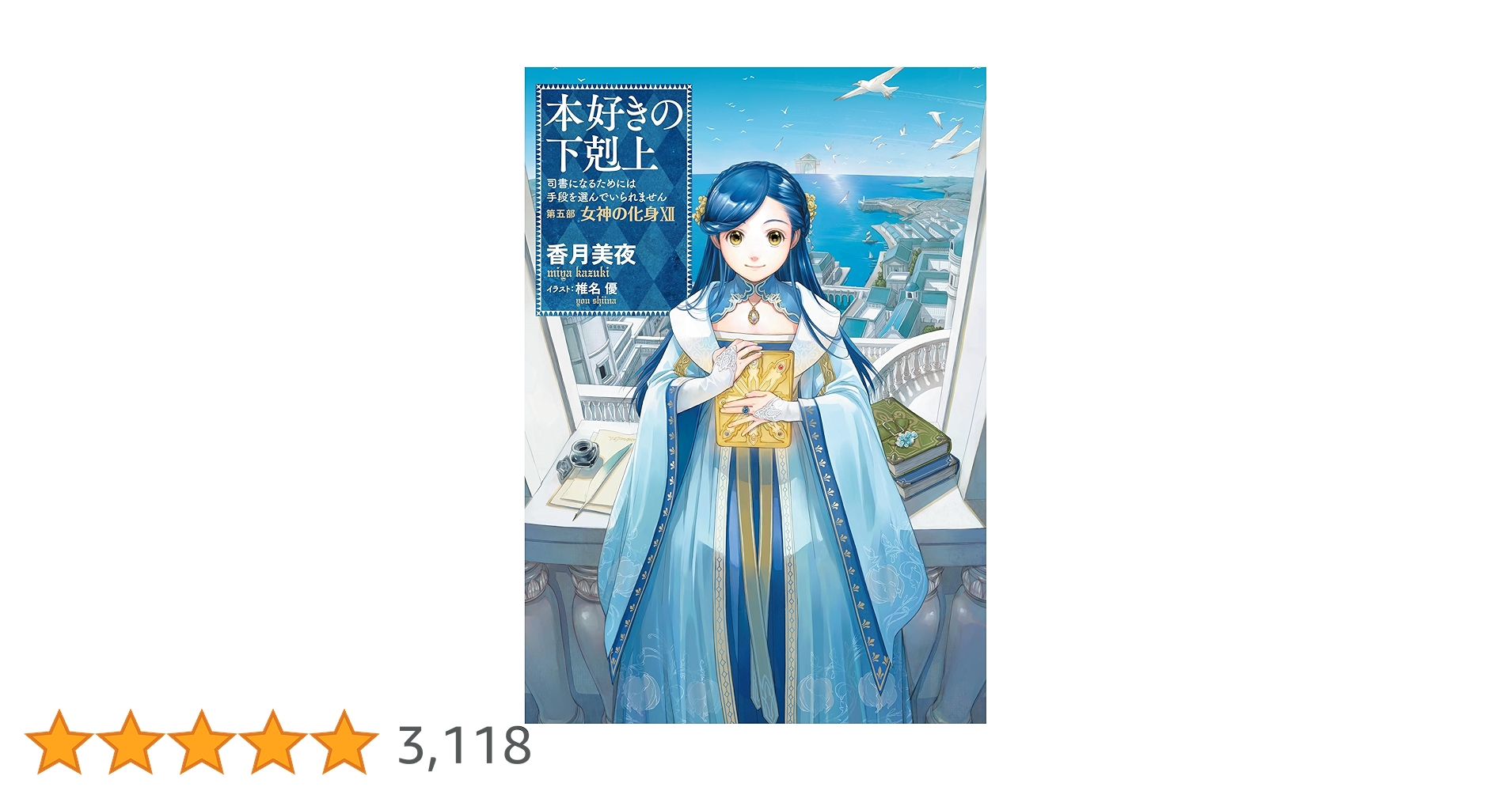 本好きの下剋上 33巻セット 本好きの下剋上 小説 33冊セット 小説