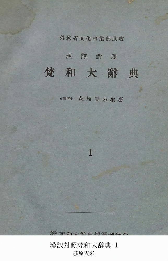 漢訳対照梵和大辞典 1 (国立図書館コレクション) | 荻原雲来 | 言語学