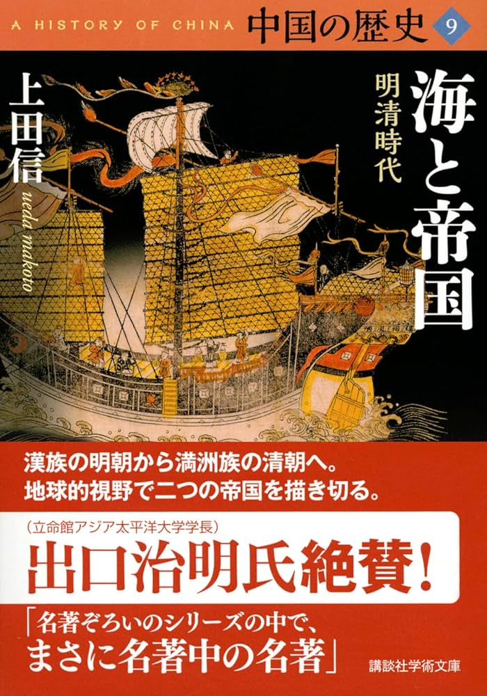 中国の歴史9 海と帝国 明清時代 (講談社学術文庫 2659) | 上田 信 |本