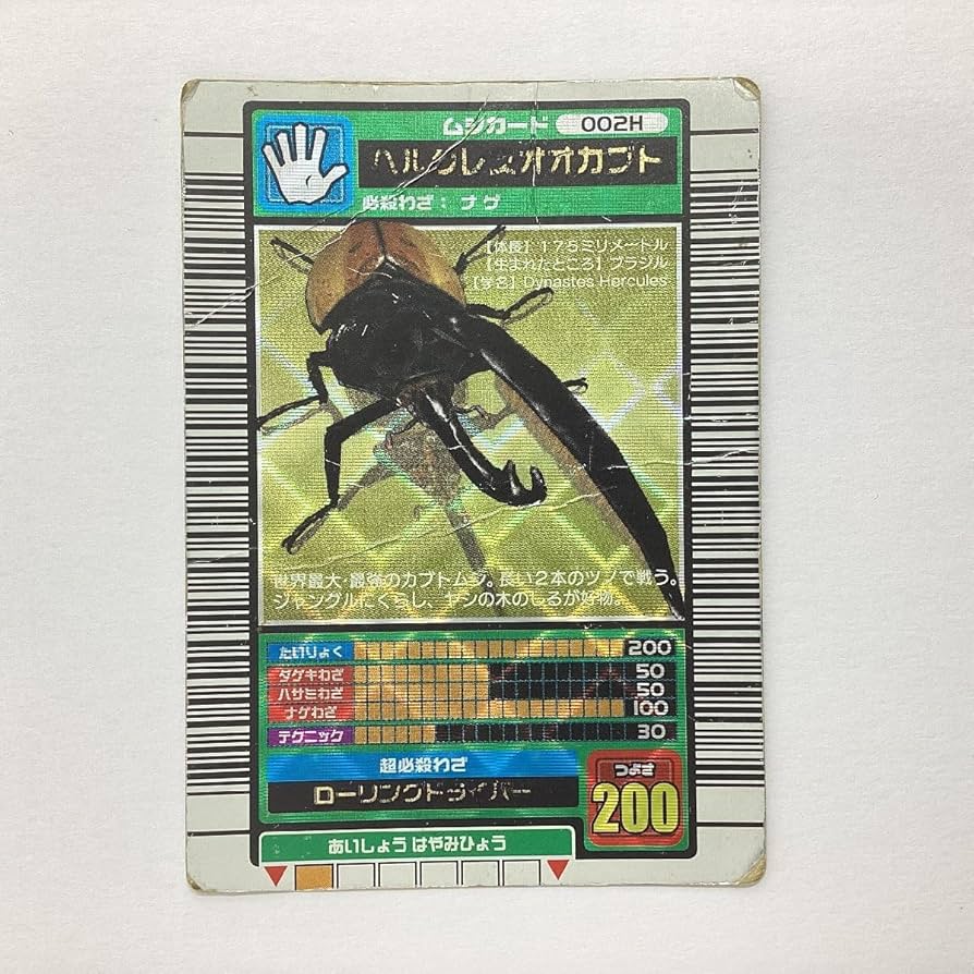 ムシキング 2003春（中期・白文字） ヘルクレスオオカブト ギラファ