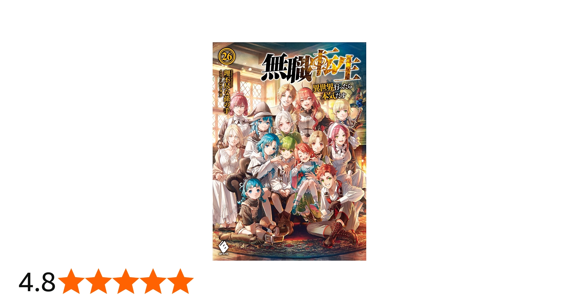 Amazon.co.jp: 無職転生 ~異世界行ったら本気だす~ 26 (MFブックス