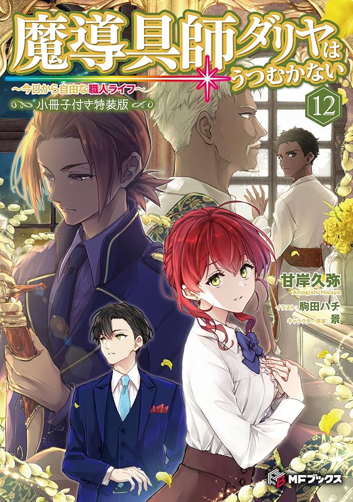 Amazon.co.jp: 魔導具師ダリヤはうつむかない ~今日から自由な職人