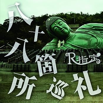 Amazon.co.jp: 『八十八箇所巡礼』(初回限定盤): ミュージック