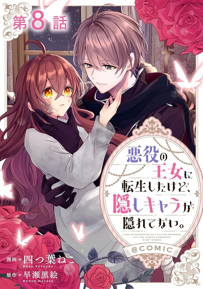 小説]「悪役の王女に転生したけど、隠しキャラが隠れてない。…」1巻〜8
