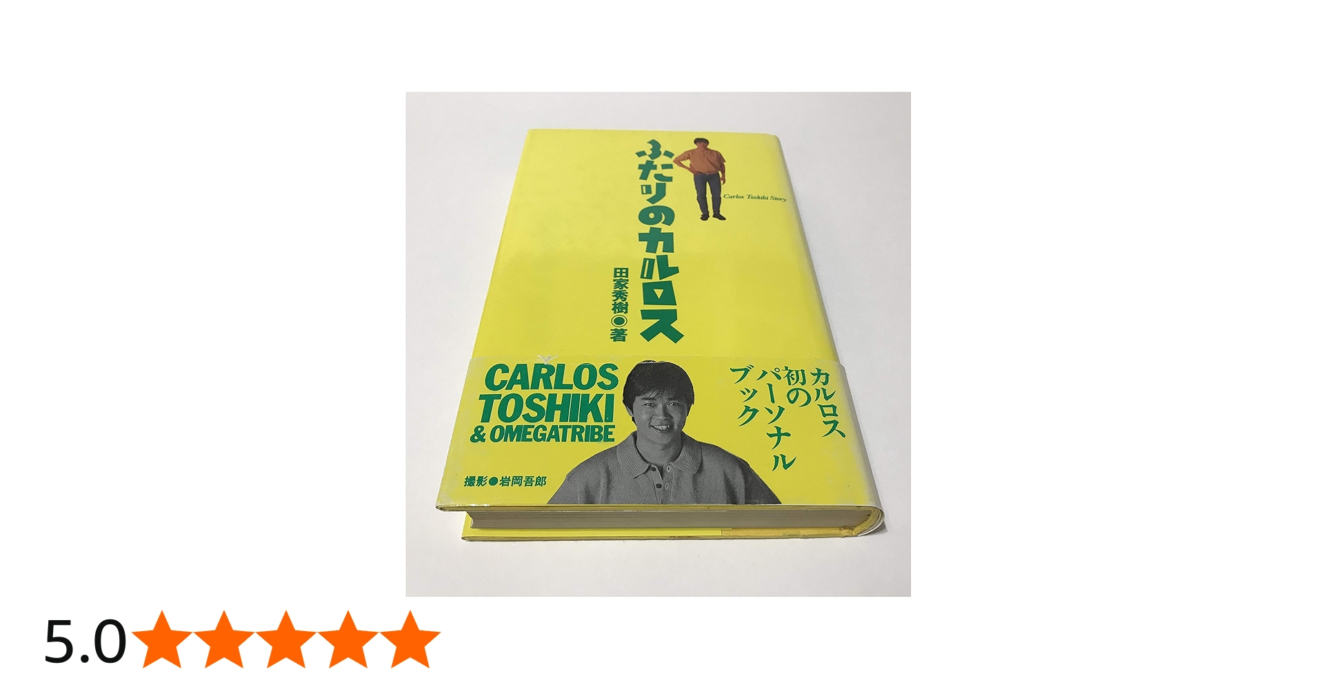 ふたりのカルロス: Carlos Toshiki story | 田家 秀樹 |本 | 通販 | Amazon