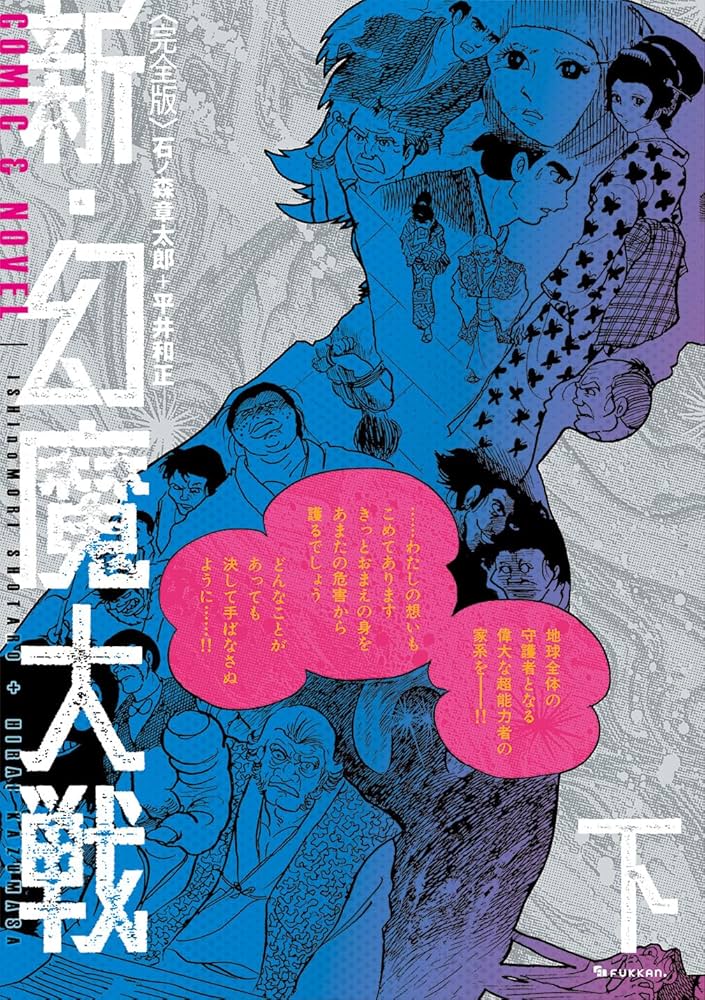 Amazon.co.jp: ＜完全版＞ 新・幻魔大戦 COMIC＆NOVEL 下 : 石ノ森