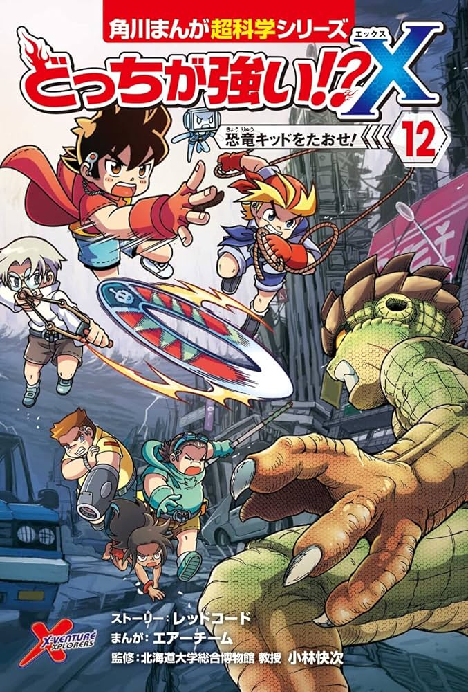 mr342【42冊】角川まんが科学シリーズどっちが強い!? 恐竜キングダム