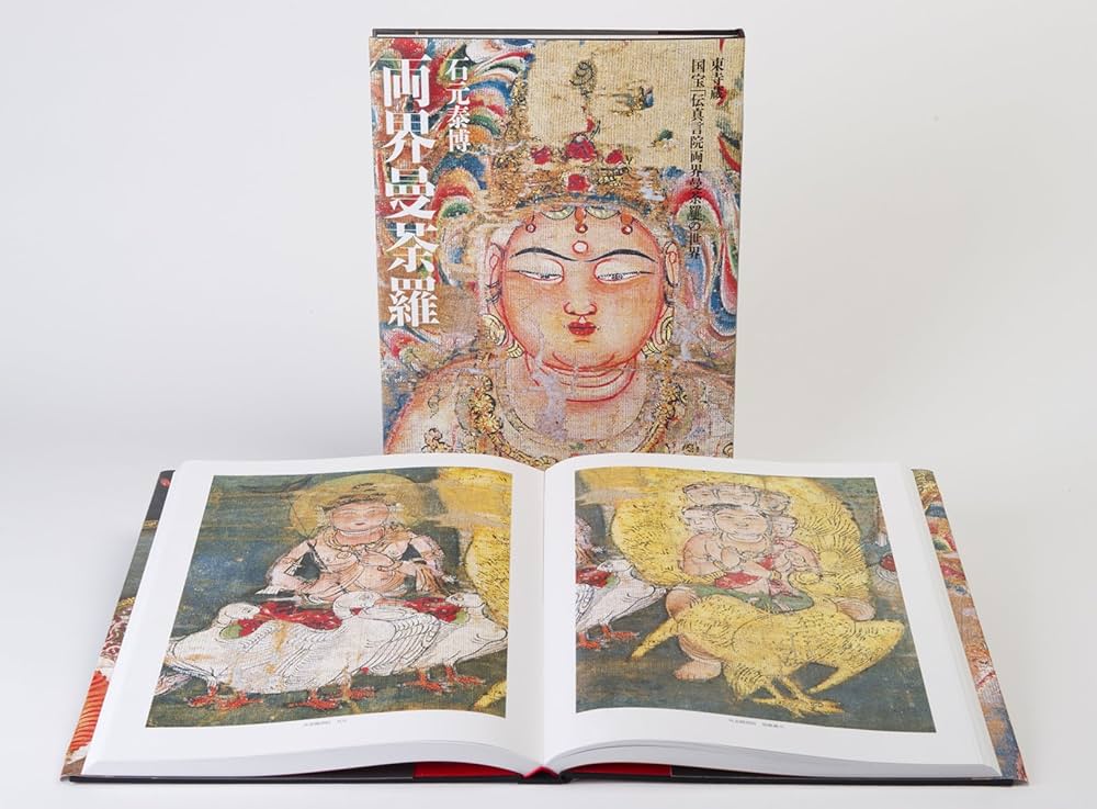 Amazon.co.jp: 両界曼荼羅 東寺蔵 国宝「伝真言院両界曼荼羅」の世界