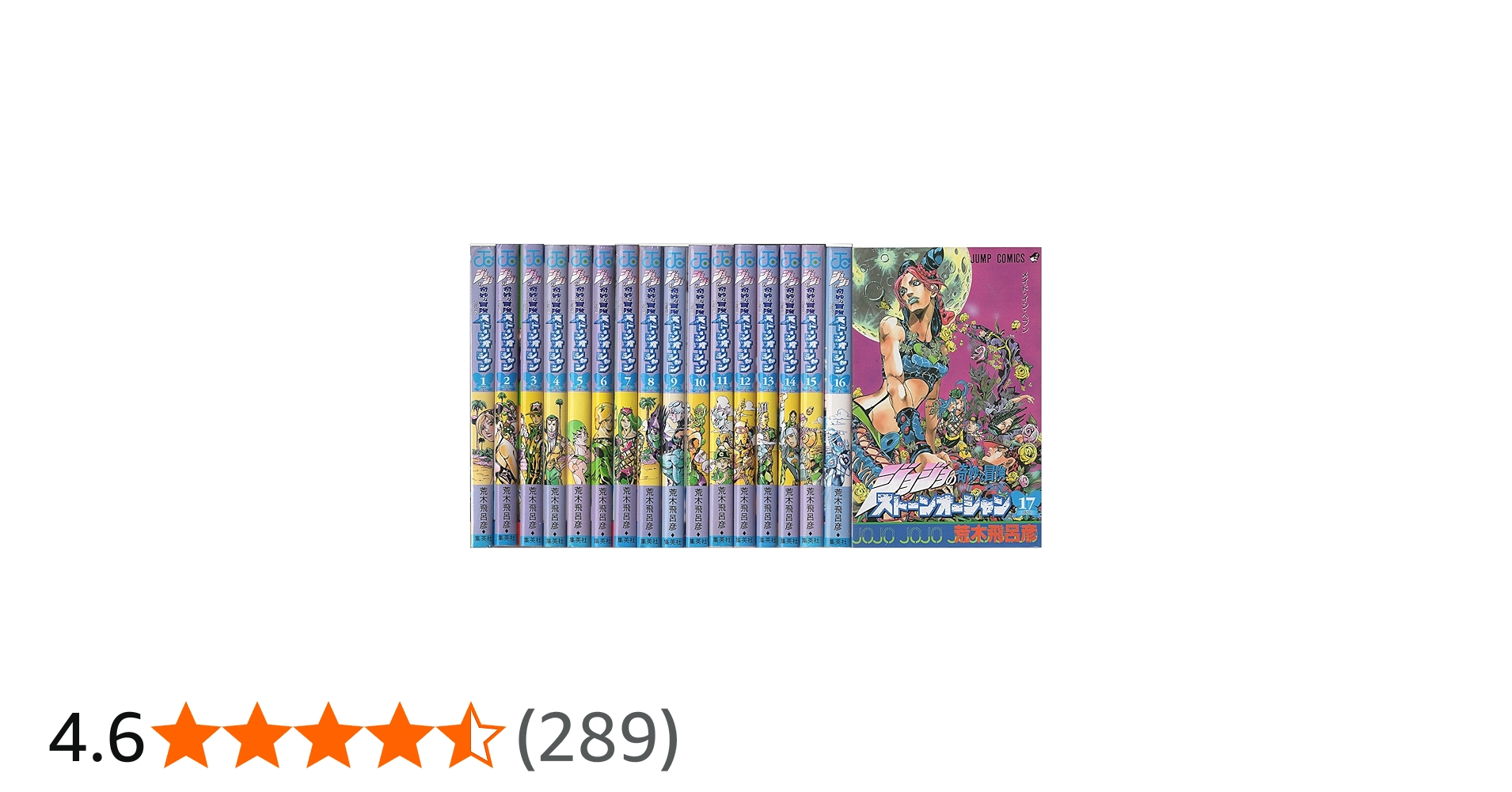 ジョジョの奇妙な冒険PART6ストーンオーシャン 全17巻完結(ジャンプ