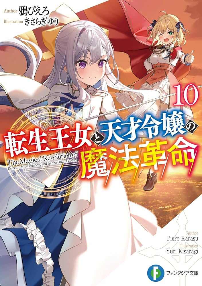 Amazon.co.jp: 転生王女と天才令嬢の魔法革命10 (ファンタジア文庫