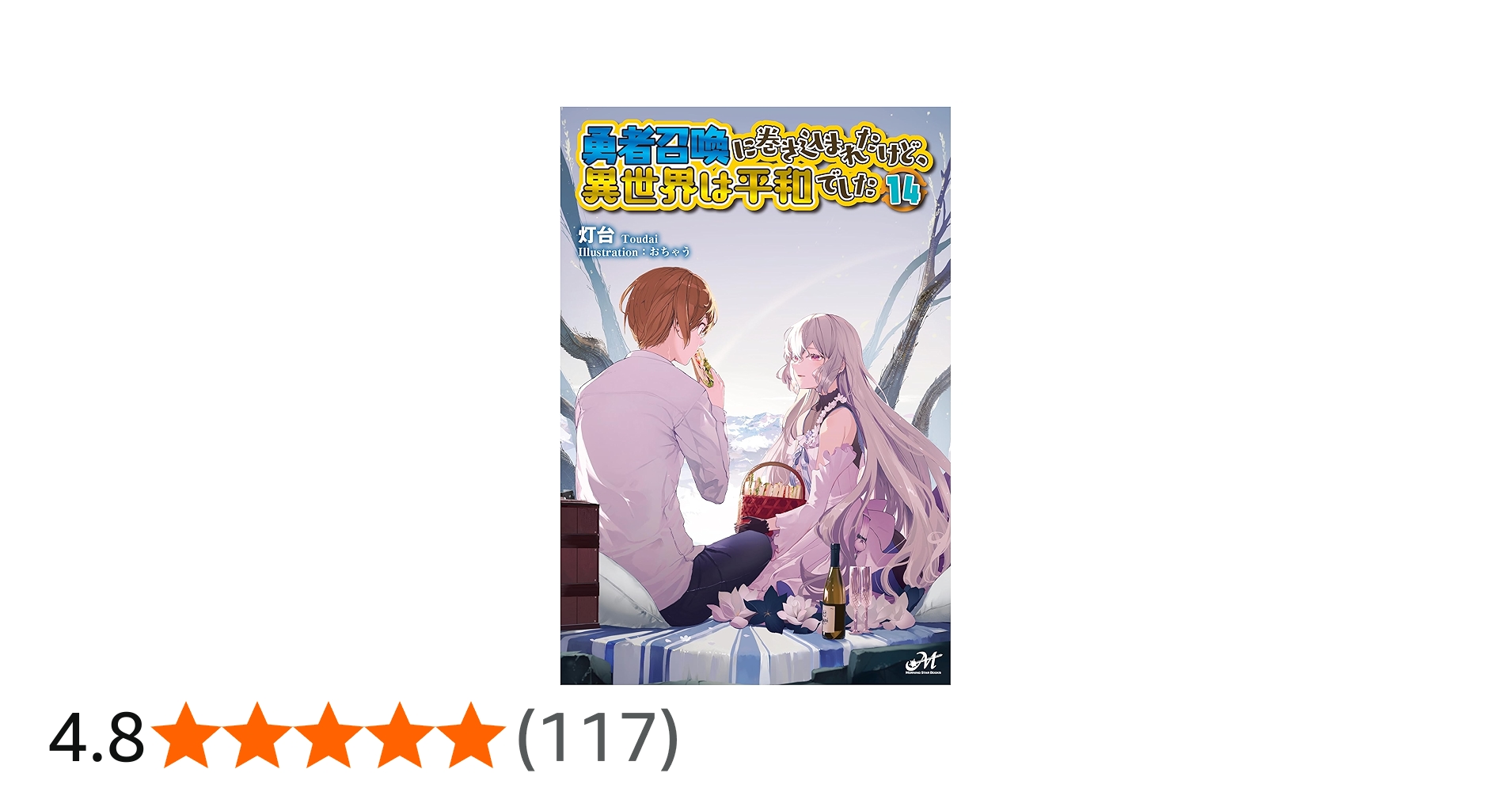 勇者召喚に巻き込まれたけど、異世界は平和でした 14 (14) (モーニング