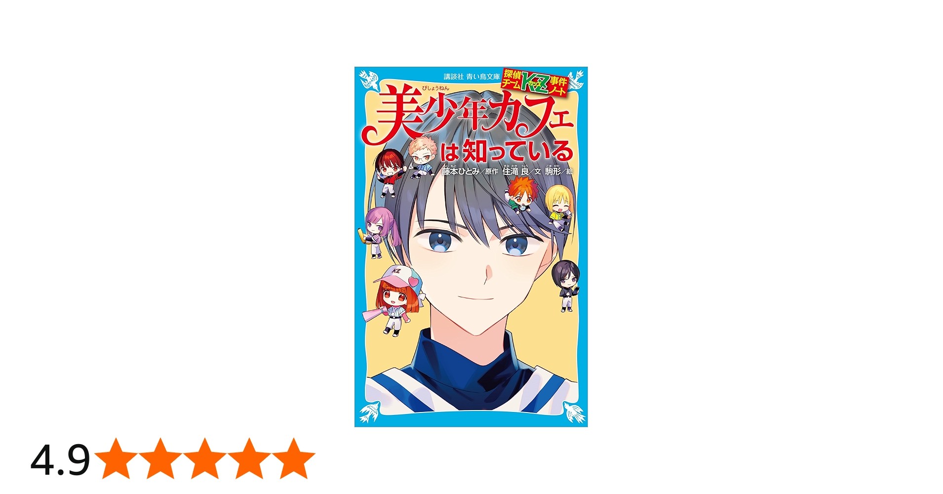探偵チームKZ事件ノート 美少年カフェは知っている (講談社青い鳥