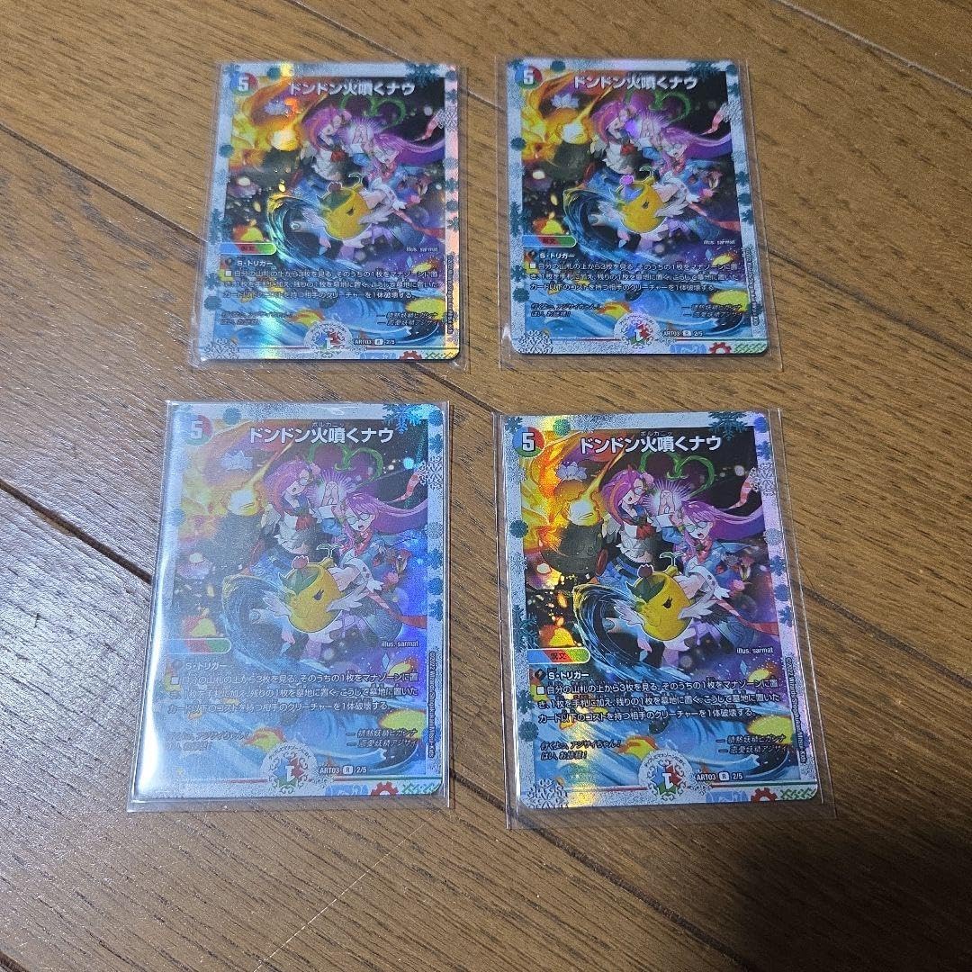 ドンドン火噴くナウ 神アート4枚 ドンドン火噴くナウ 神アート 4枚