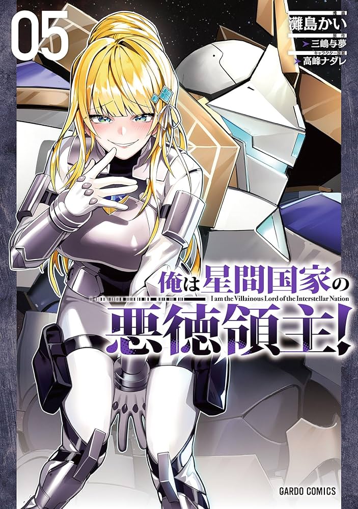 Amazon.co.jp: 俺は星間国家の悪徳領主！ 5 (ガルドコミックス) eBook