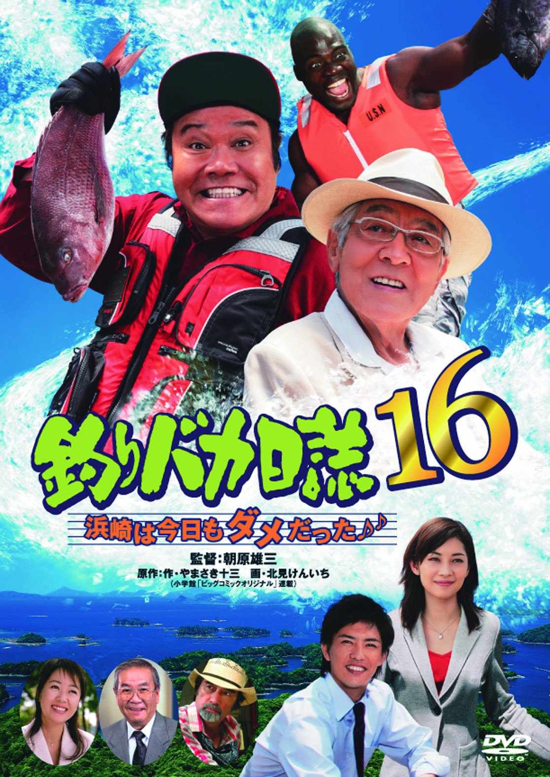 Amazon.co.jp: 釣りバカ日誌16 浜崎は今日もダメだった♪♪ [DVD