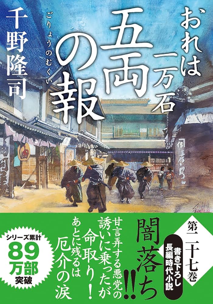 既刊34冊】 「おれは一万石」 1-34巻 千野隆司 ほぼ初版／帯半数