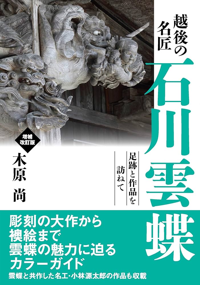 越後の名匠 石川雲蝶 増補改訂版 | 木原 尚 |本 | 通販 | Amazon