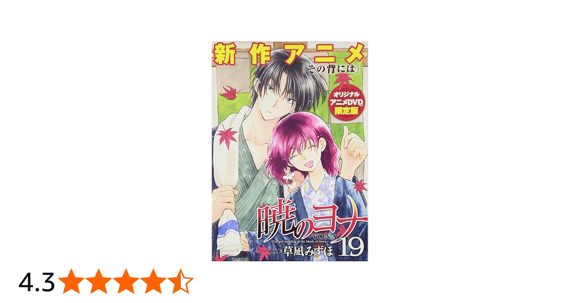 Amazon.co.jp: 暁のヨナ 19巻 オリジナルアニメDVD付限定版 (花と