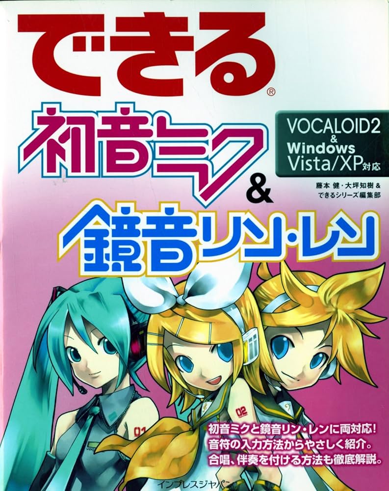 Amazon.co.jp: できる初音ミク&鏡音リン・レン VOCALOID2 & Windows