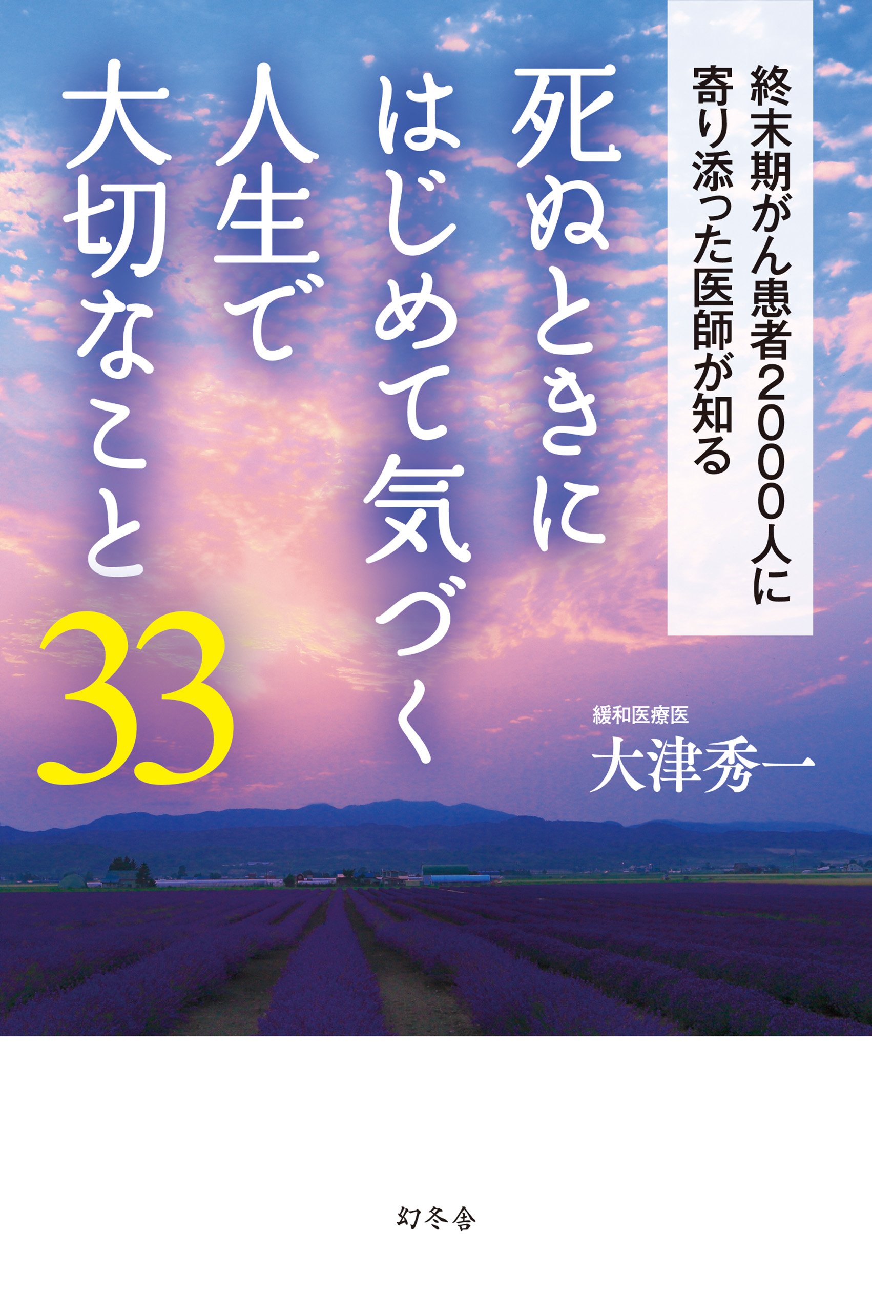 死ぬときにはじめて気づく人生で大切なこと33 | 大津 秀一 |本 | 通販