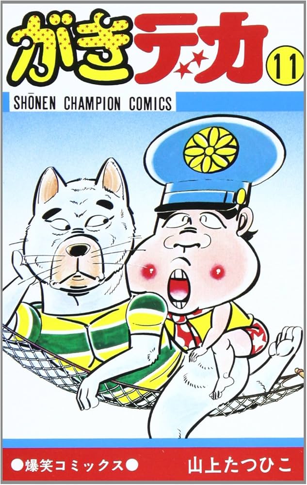がきデカ 1から26 山上たつひこ チャンピオン 秋田書店 全巻 完結