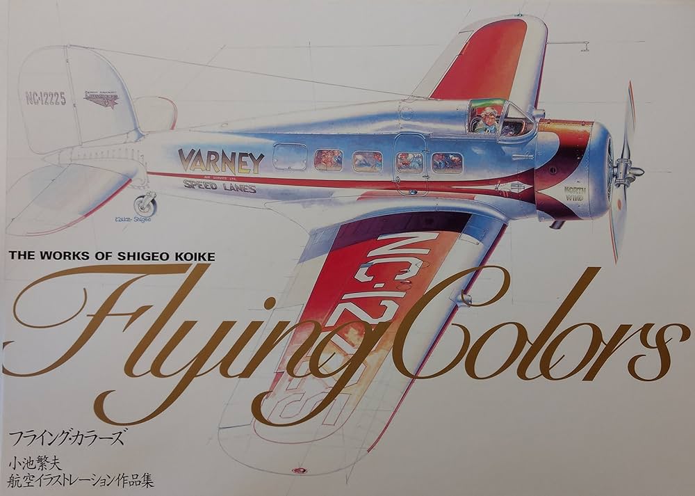 小池繁夫 Flying Colors フライング・カラーズ 航空イラスト作品集