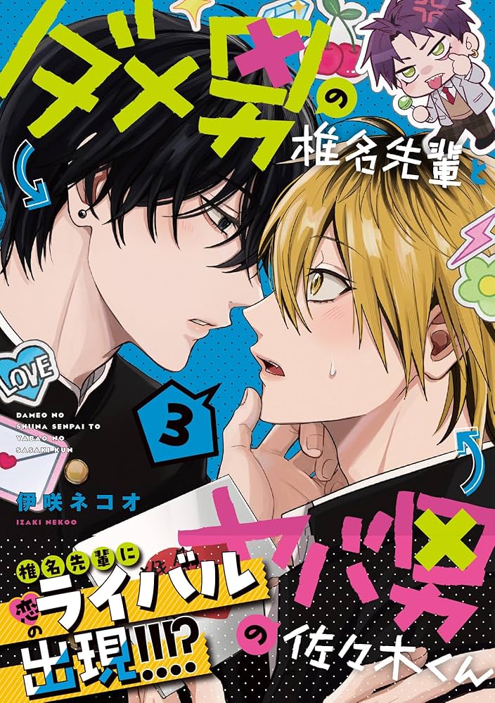 ダメ男の椎名先輩とヤバ男の佐々木くん 漫画など Amazon.co.jp: