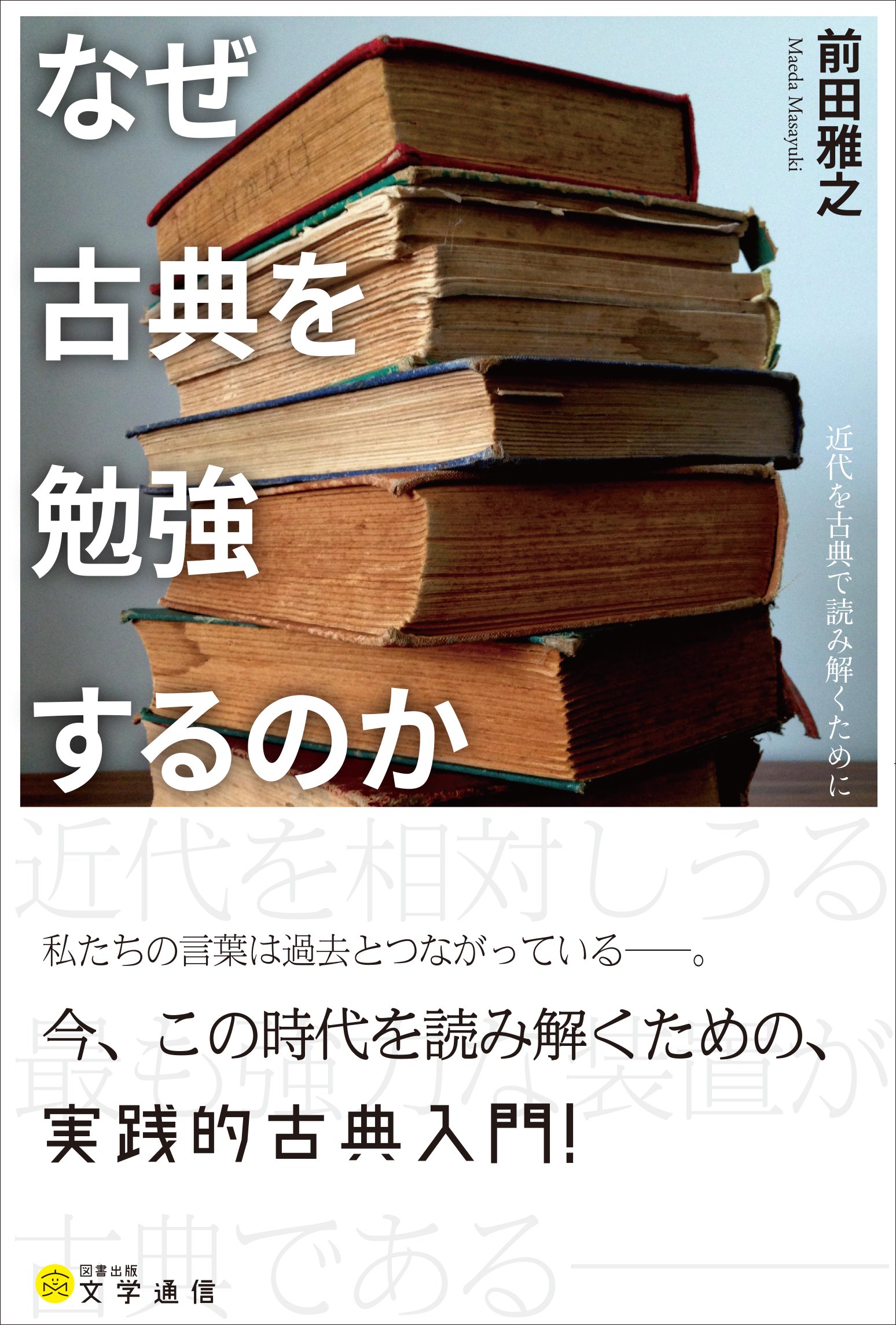 Amazon.co.jp: なぜ古典を勉強するのか: 近代を古典で読み解くために