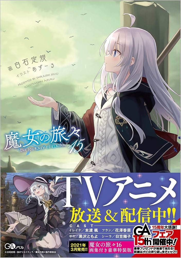 魔女の旅々15 (GAノベル) | 白石定規, あずーる |本 | 通販 | Amazon