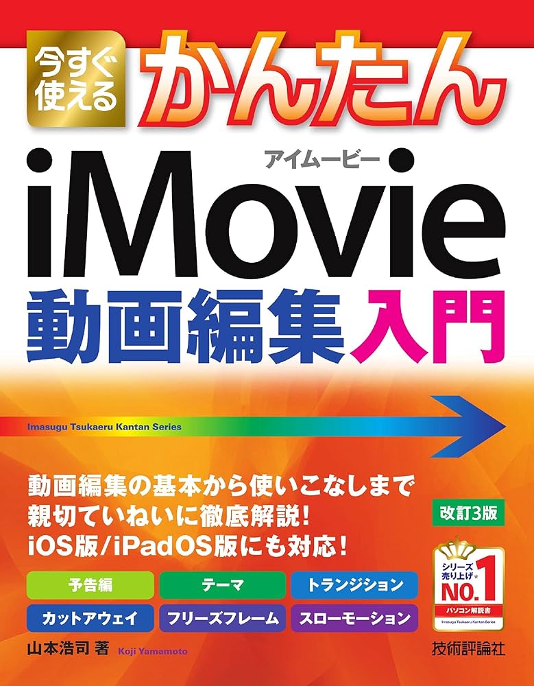 今すぐ使えるかんたん iMovie 動画編集入門【改訂3版】 (Imasugu