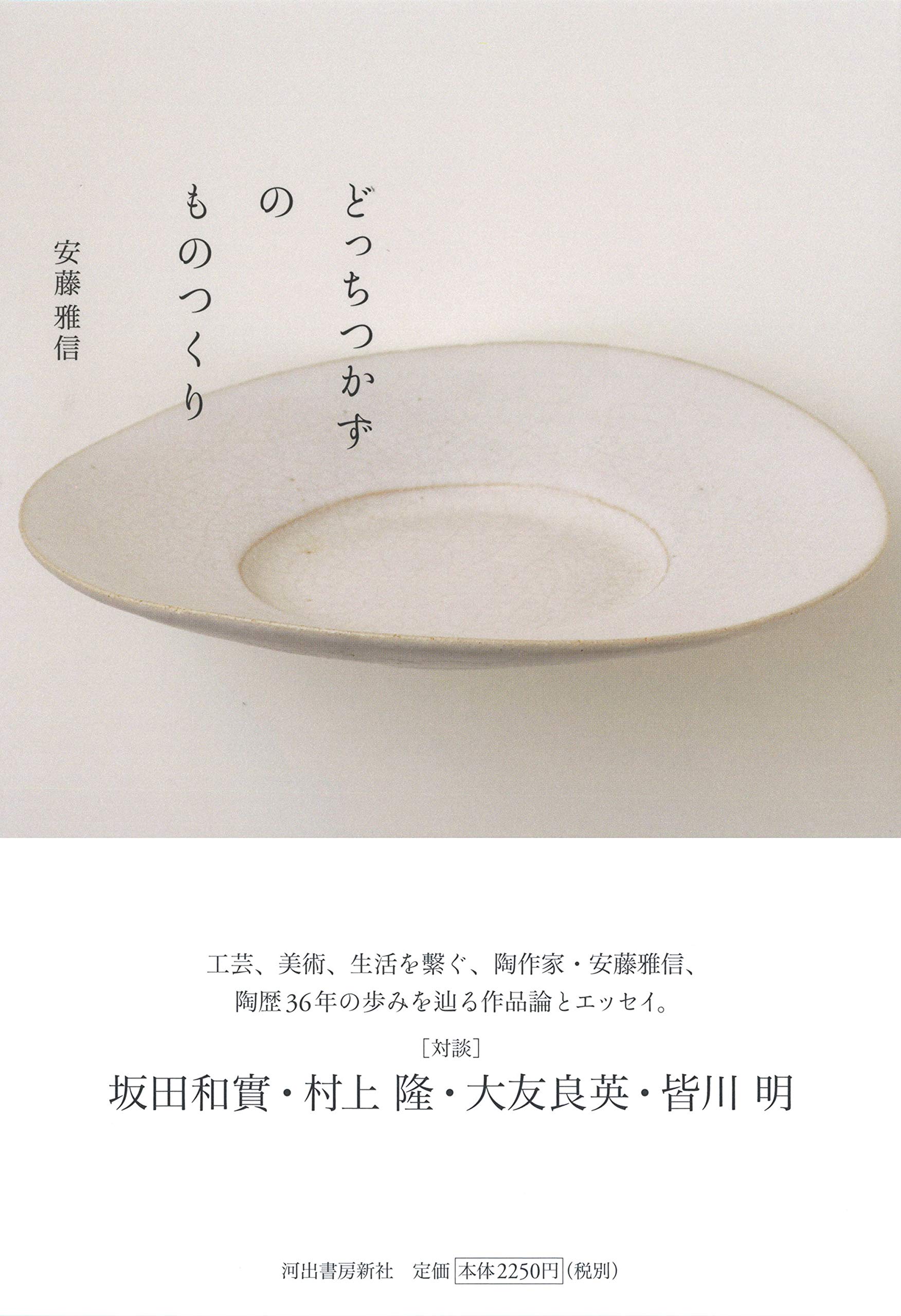 Amazon.co.jp: どっちつかずのものつくり : 安藤雅信: 本