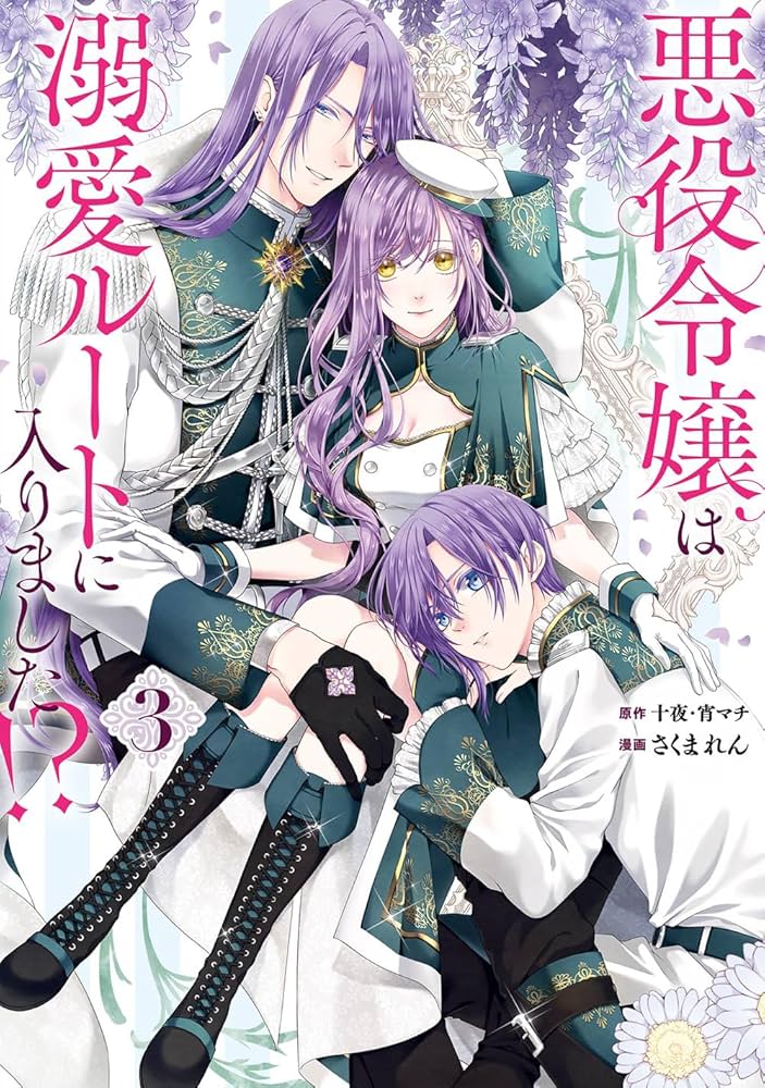 Amazon.com: 悪役令嬢は溺愛ルートに入りました!?(コミック)(3