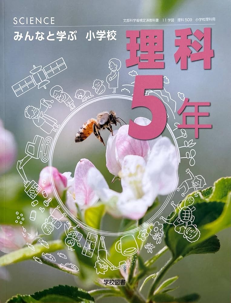 みんなと学ぶ 小学校 理科 5年 [理科 509] | 霜田 光一, 森本 信也