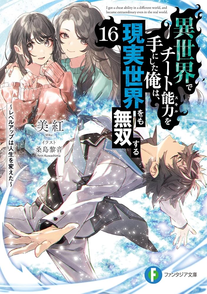 Amazon.co.jp: 異世界でチート能力を手にした俺は、現実世界をも無双