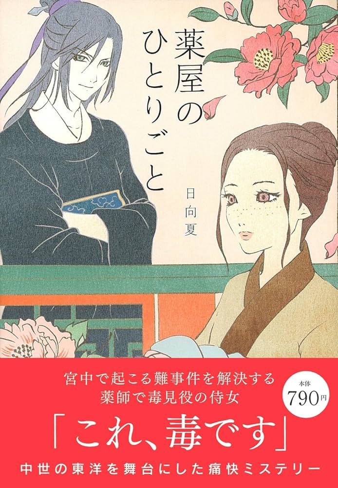 薬屋のひとりごと (Ray Books) | 日向夏 |本 | 通販 | Amazon
