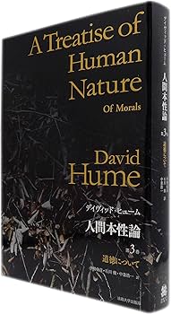 人間本性論 第3巻〈普及版〉: 道徳について | D.ヒューム, 伊勢 俊彦