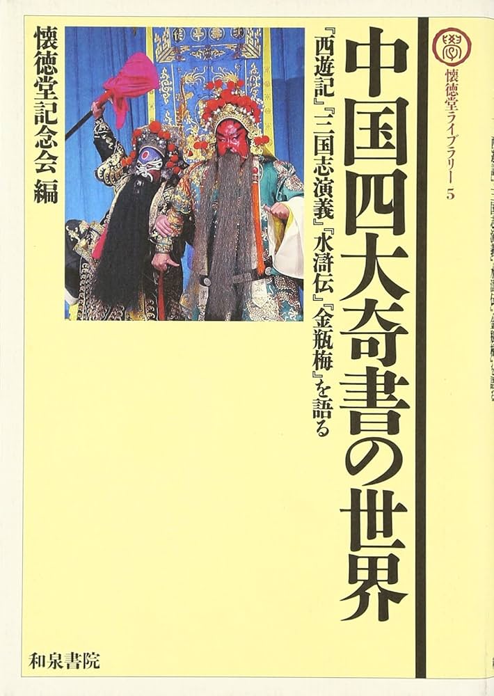 中国四大奇書の世界: 『西遊記』『三国志演義』『水滸伝』『金瓶梅』を